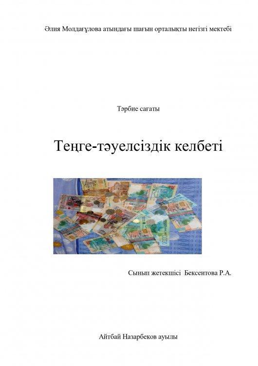 Сынып жетекшісі  Бексеитова Р.А.