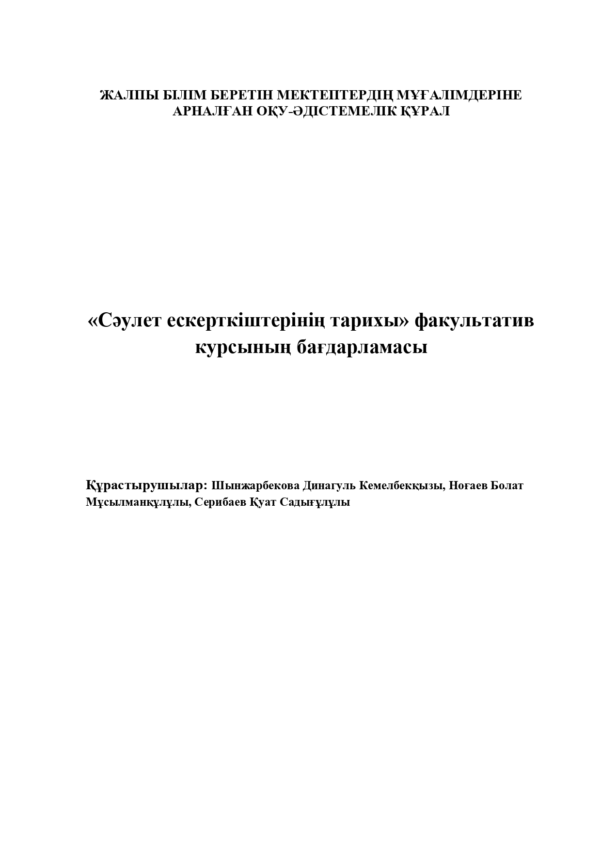 Шынжарбекова Динагуль, Ноғаев Болат  - авторлық бағдарлама!