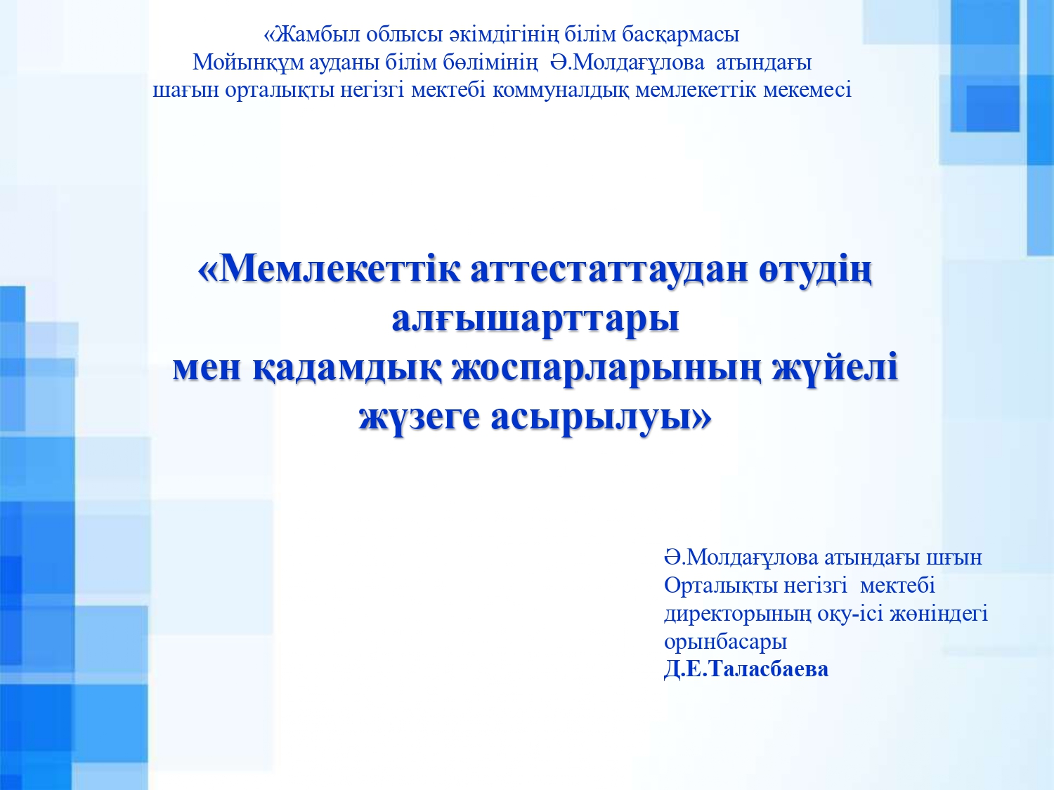 Мемлекеттік аттестаттаудан өтудің алғышарттары мен қадамдық жоспарларының жүйелі жүзеге асырылуы